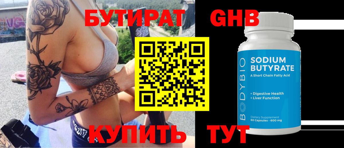 Бутират оксибутират Коломна